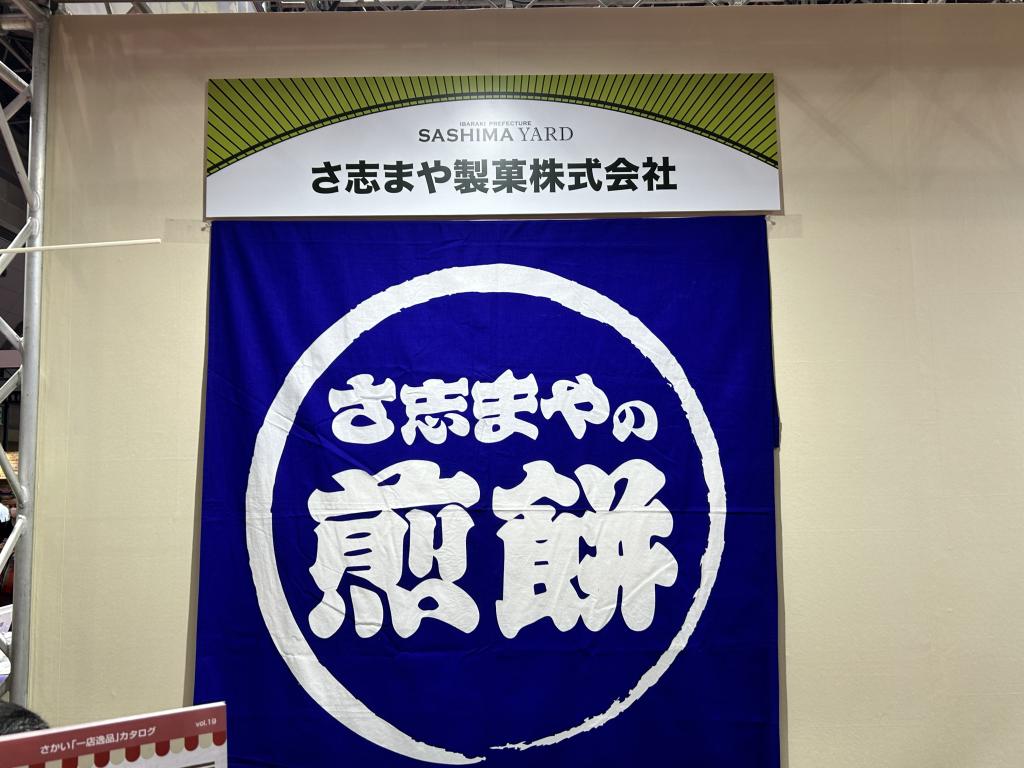 さ志まや製菓のブース写真3