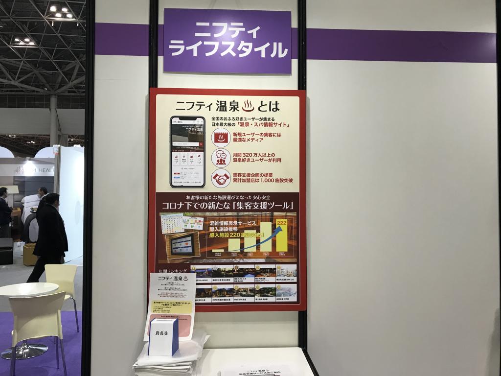 ニフティライフスタイルのブース写真1