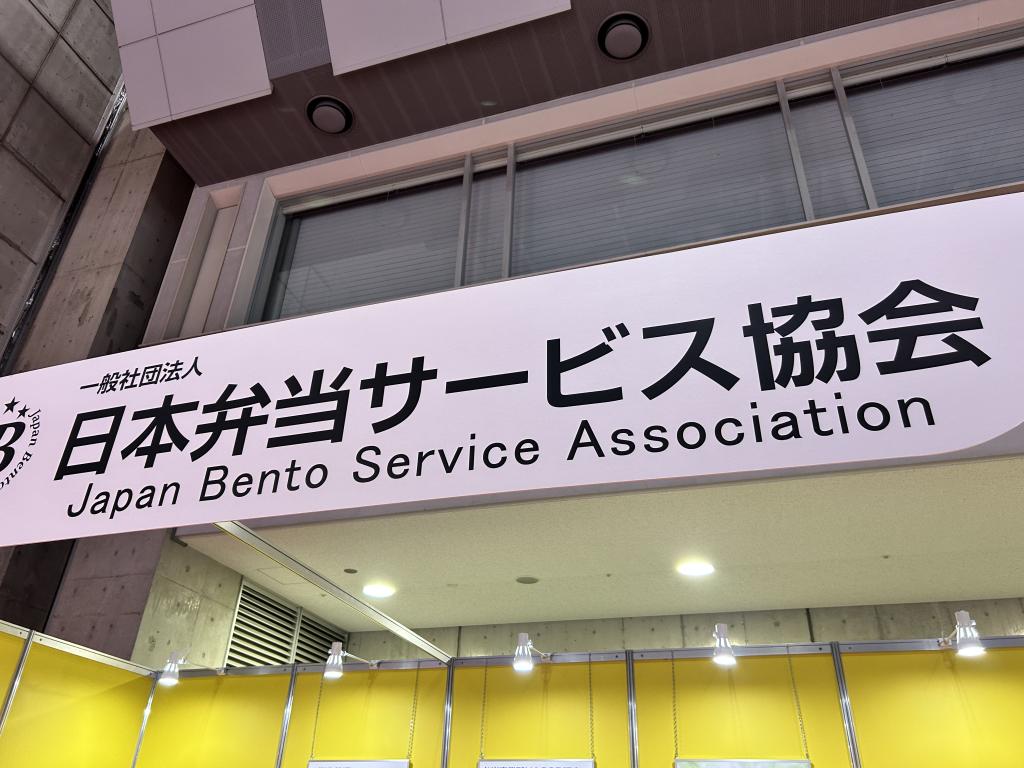 日本弁当サービス協会のブース写真1