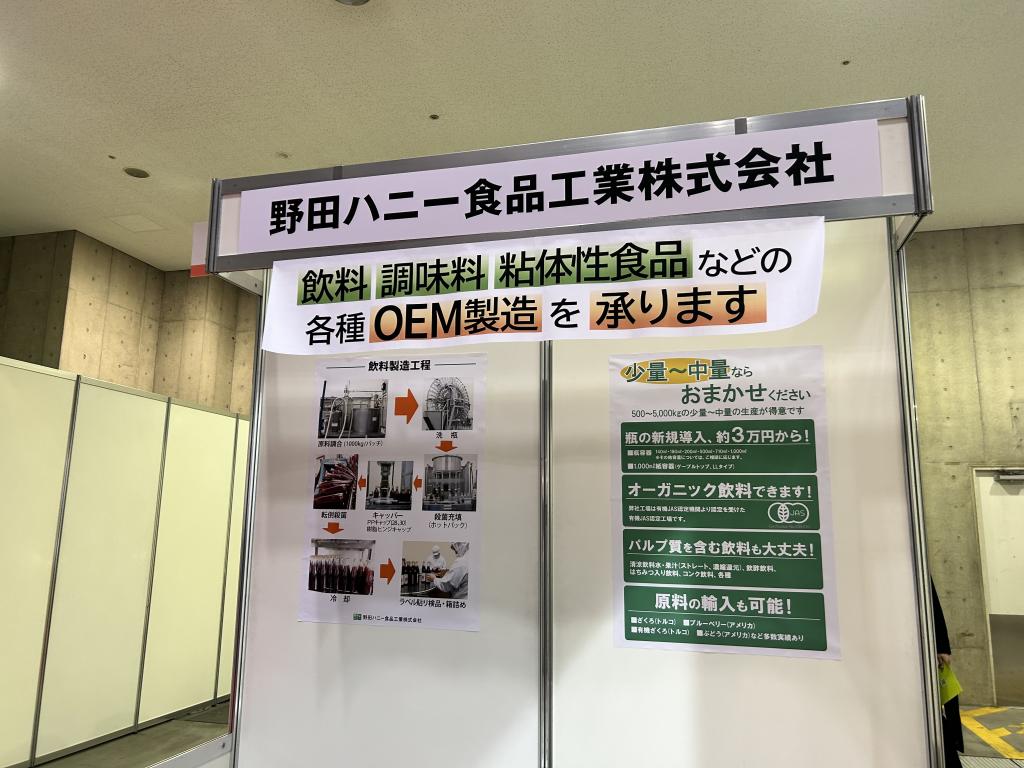 野田ハニー食品工業のブース写真1