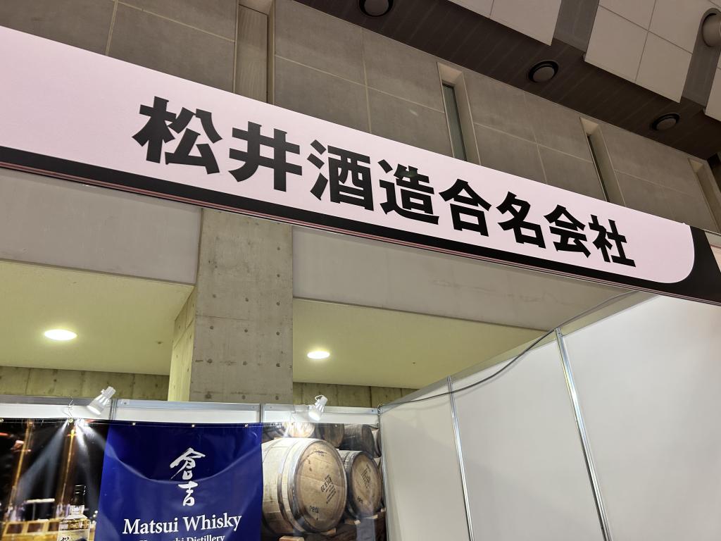 松井酒造のブース写真1
