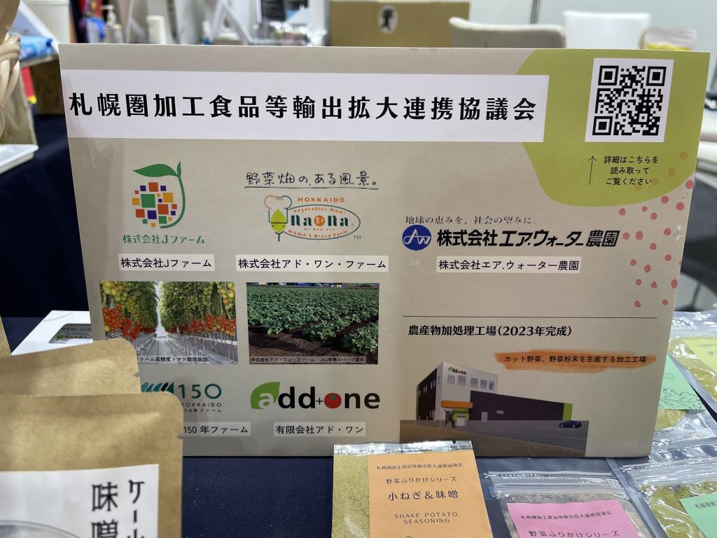 札幌圏加工食品等輸出拡大連携協議会のブース写真3