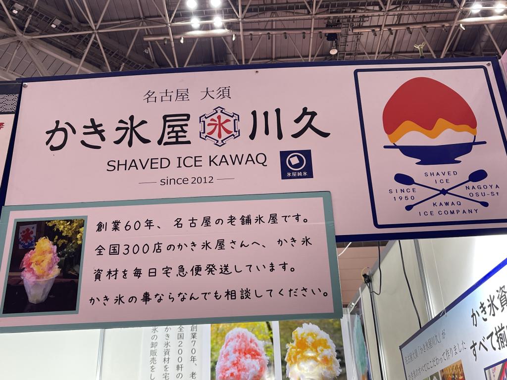 氷屋川久のブース写真3