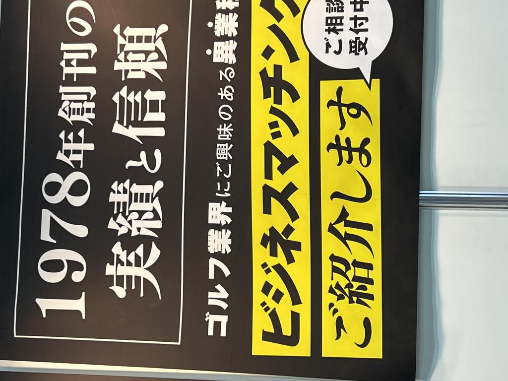 ゴルフ用品界社のブース写真3
