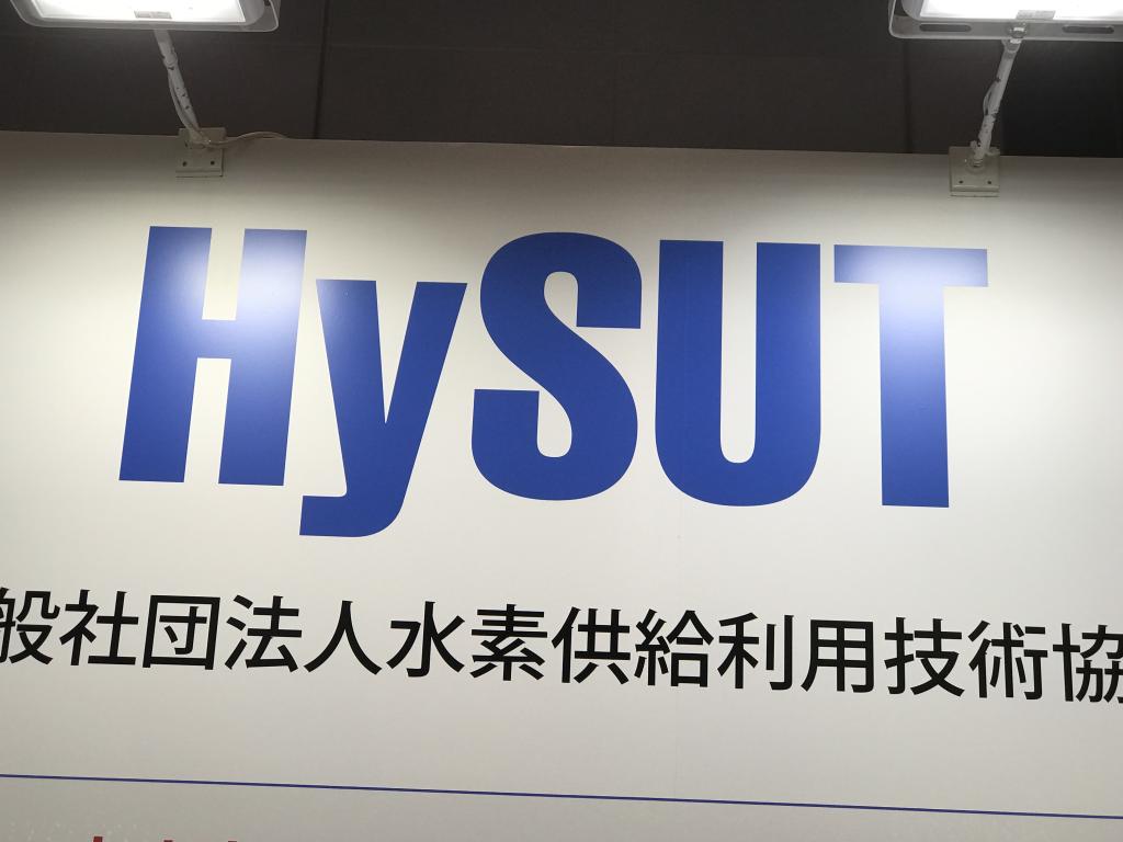 水素供給利用技術協会のブース写真1