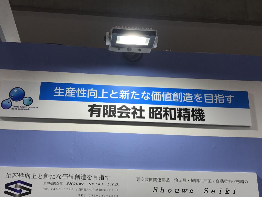 昭和精機のブース写真1