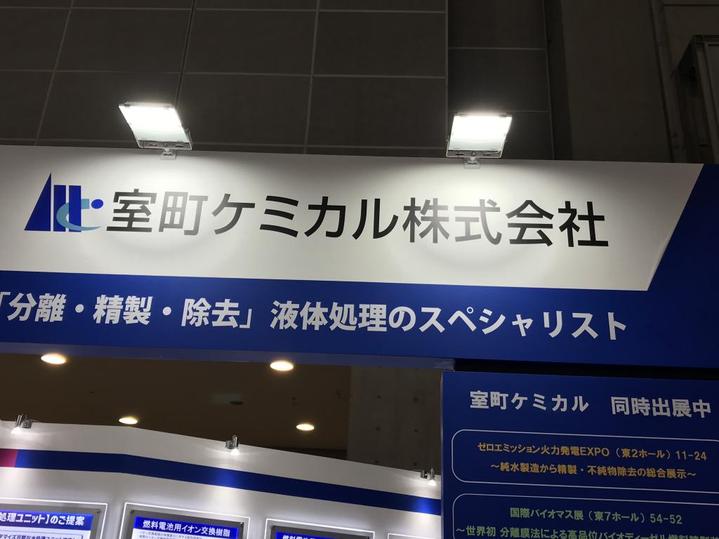 室町ケミカル のブース写真7