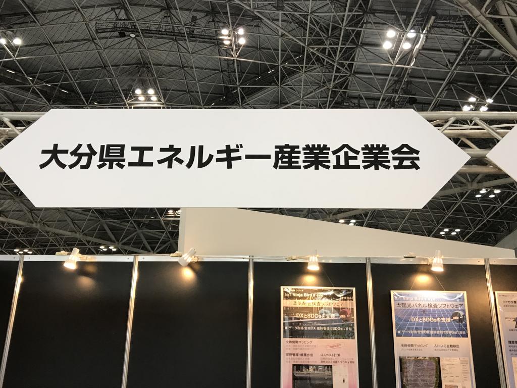 大分県エネルギー産業企業会のブース写真1
