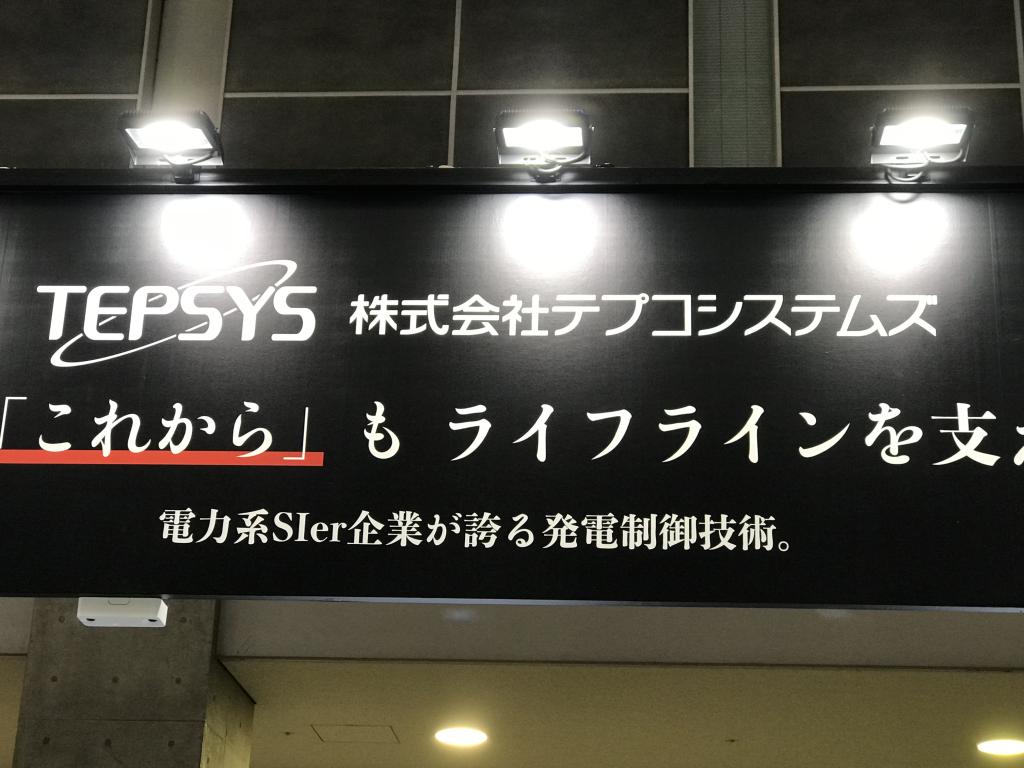  テプコシステムズのブース写真2