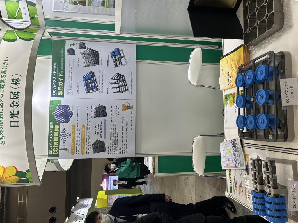 日光金属 のブース写真1