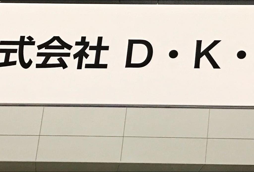 D.K.Eのブース写真1