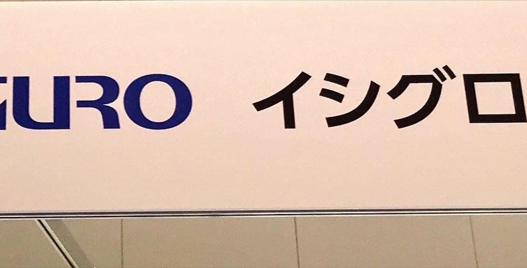 イシグロのブース写真1