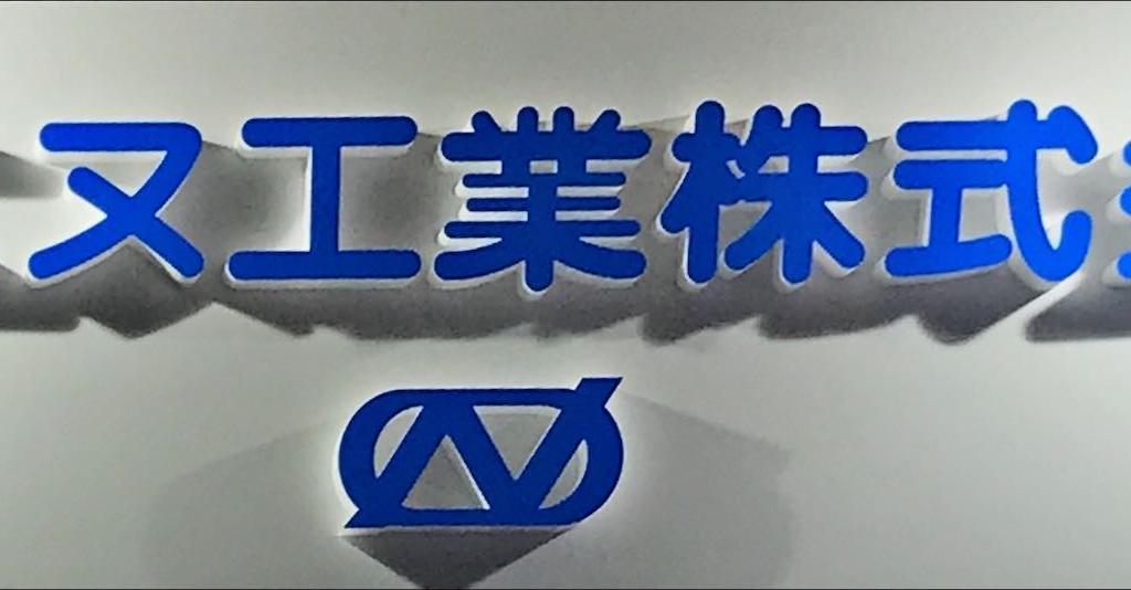 オーエヌ工業のブース写真1