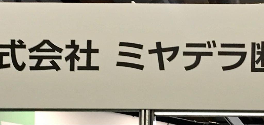 ミヤデラ断熱のブース写真1