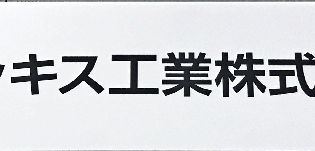 レッキス工業のブース写真1