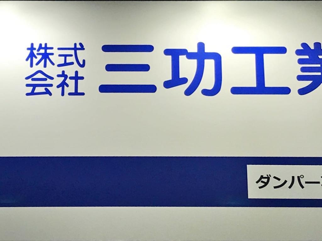 三功工業所のブース写真1
