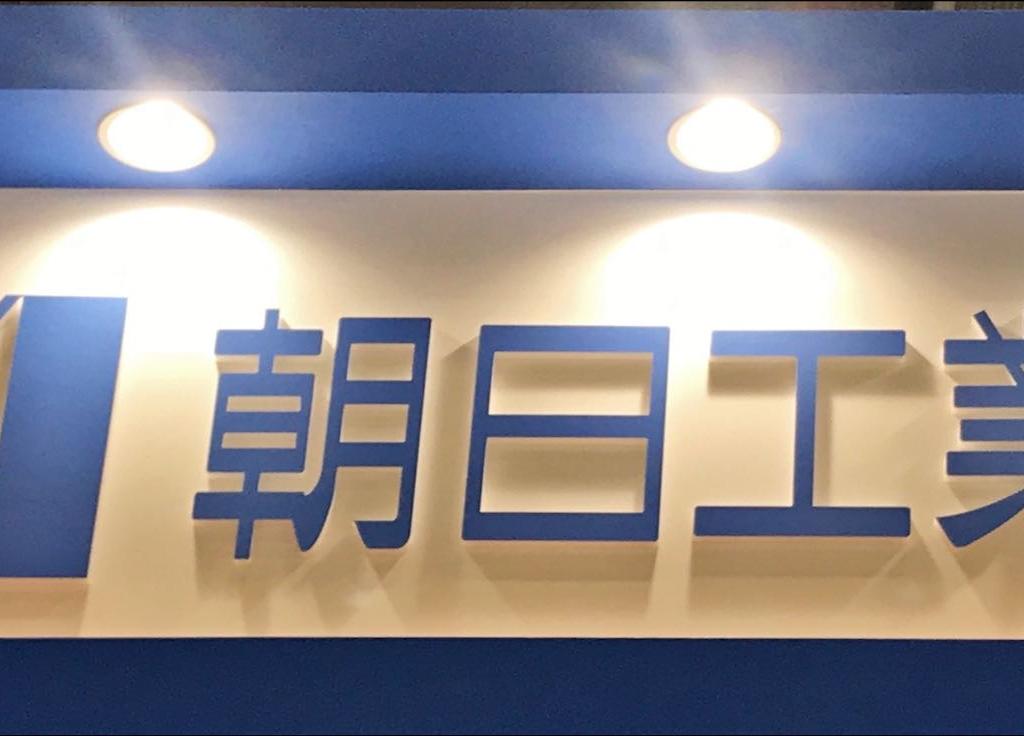 朝日工業社のブース写真1