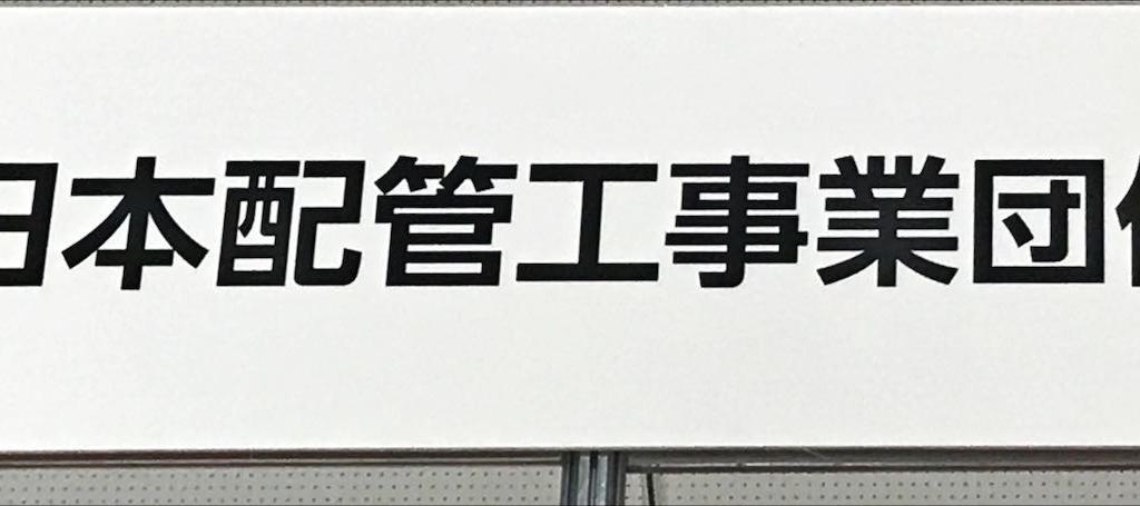 日本配管工事業団体連合会のブース写真1
