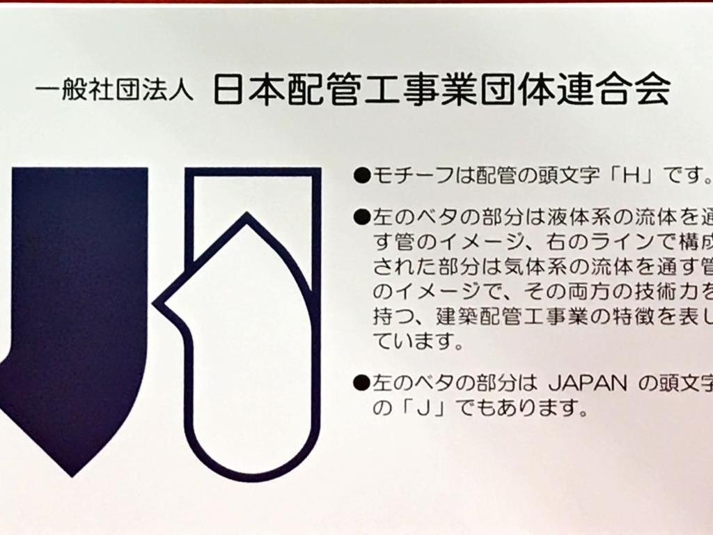 日本配管工事業団体連合会のブース写真3