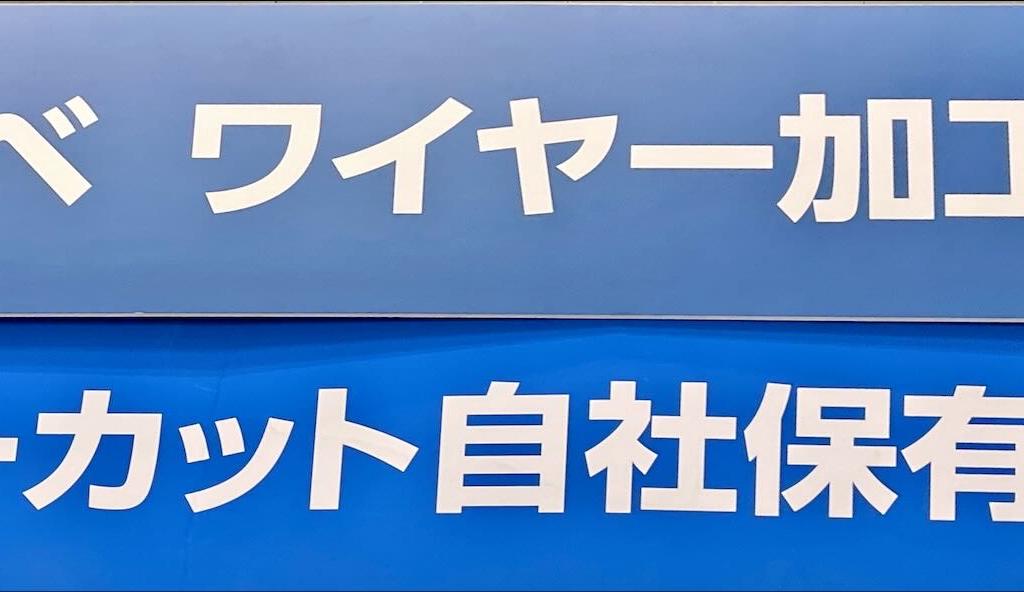 ワタナベワイヤー加工センターのブース写真1