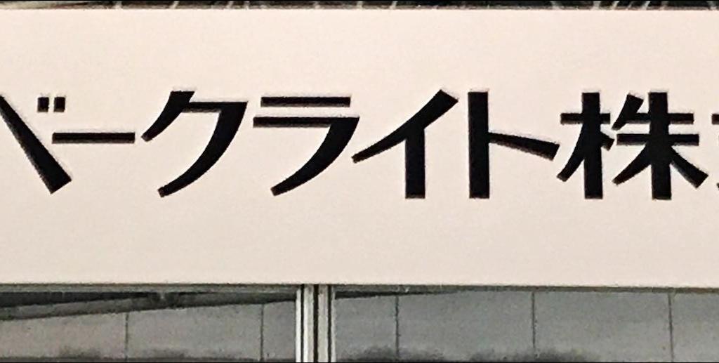 住友ベークライトのブース写真1