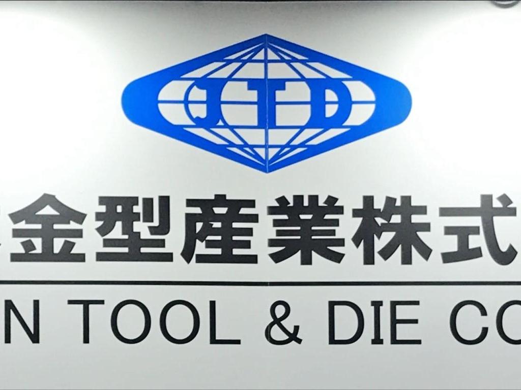 日本金型産業のブース写真1