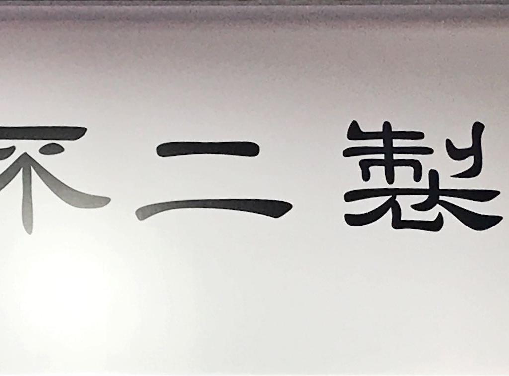 不二製作所のブース写真1