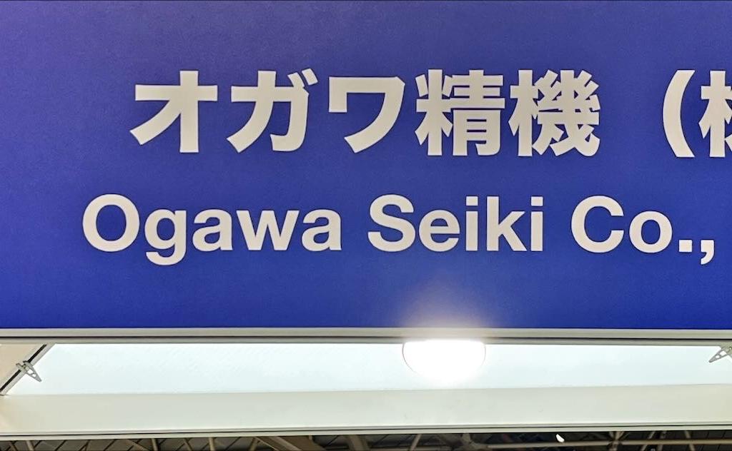 オガワ精機のブース写真1