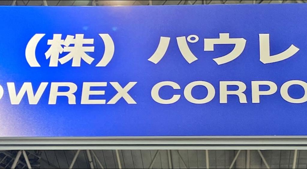 パウレックのブース写真1