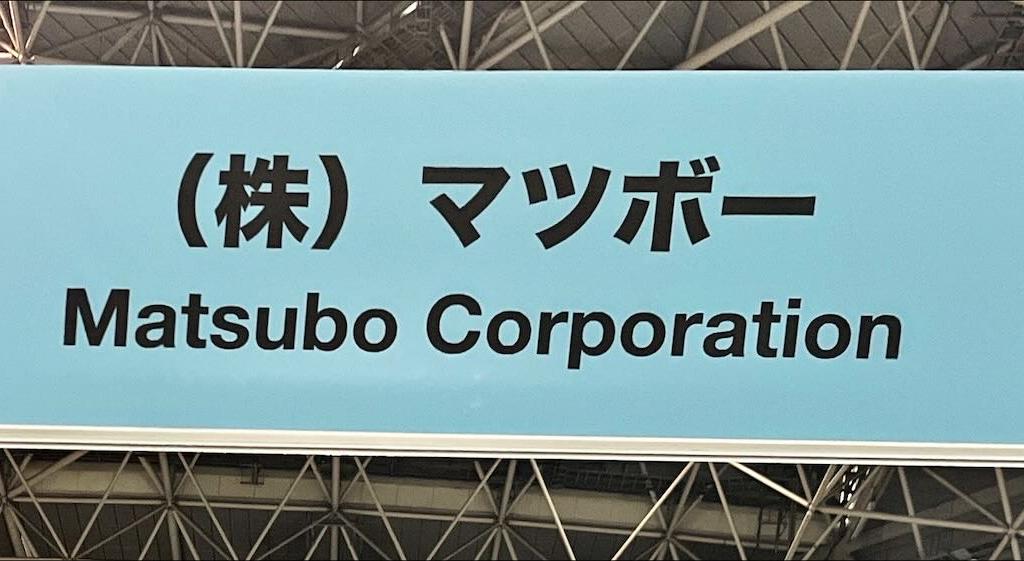 マツボーのブース写真1
