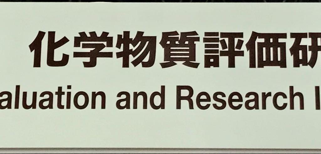 化学物質評価研究機構のブース写真1