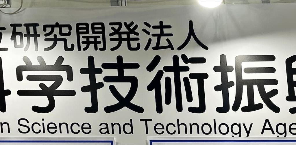 科学技術振興機構のブース写真1