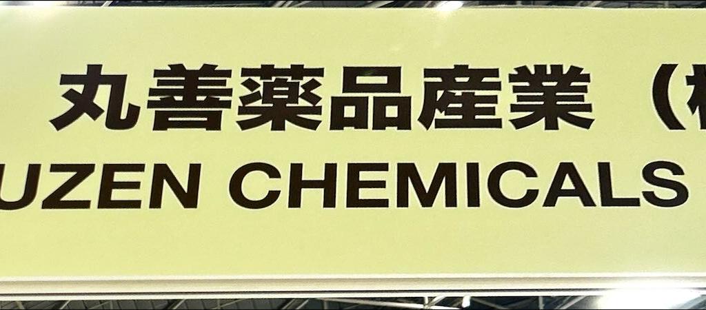 丸善薬品産業のブース写真1
