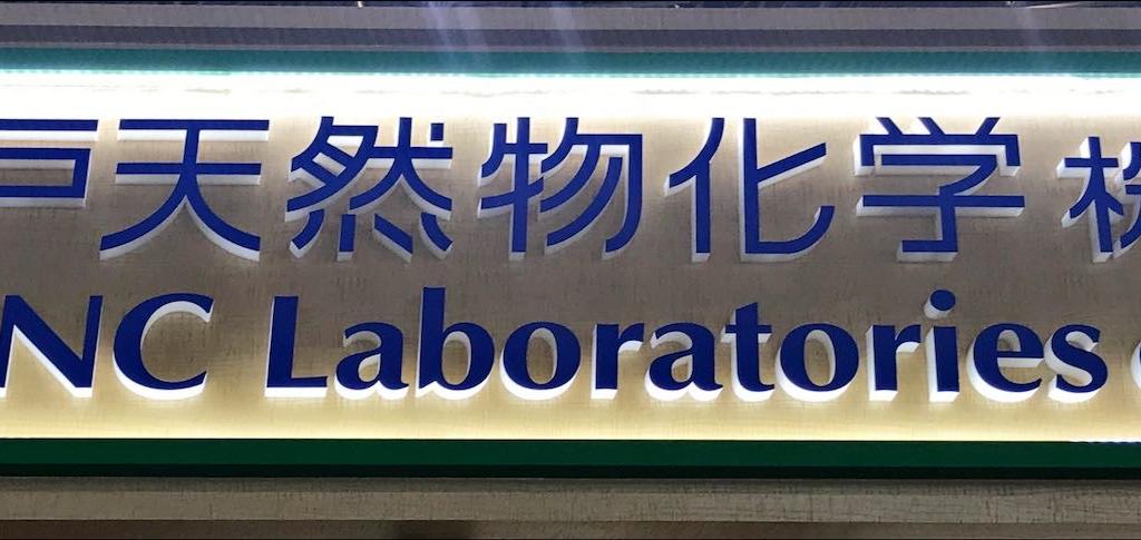 神戸天然物化学のブース写真1