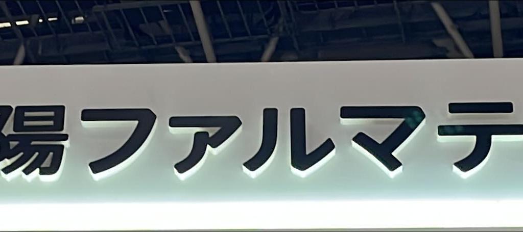 太陽ファルマテックのブース写真1