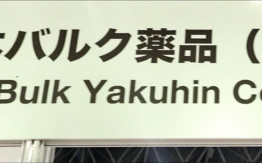 日本バルク薬品のブース写真1