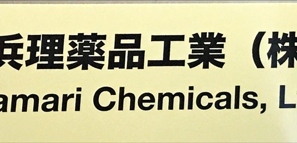 浜理薬品工業のブース写真1