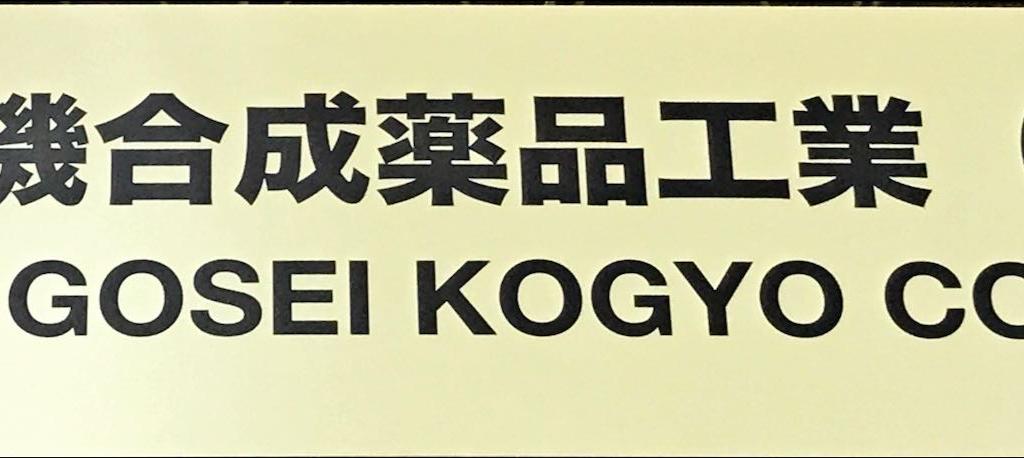 有機合成薬品工業のブース写真1