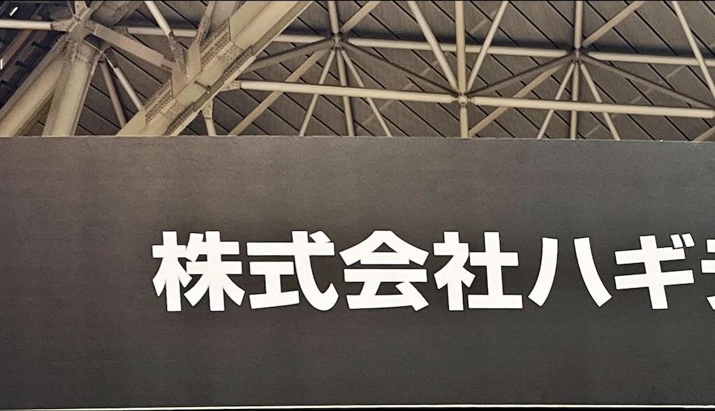 ハギテックのブース写真1
