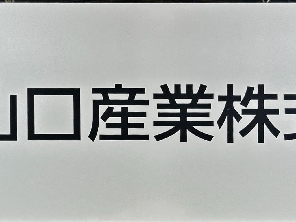 山口産業のブース写真1
