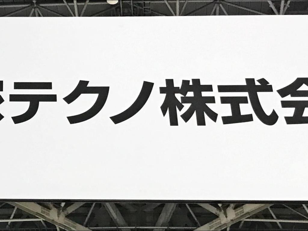 大塚テクノのブース写真1