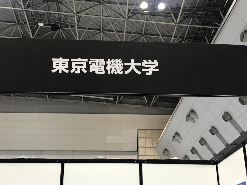 東京電機大学のブース写真1