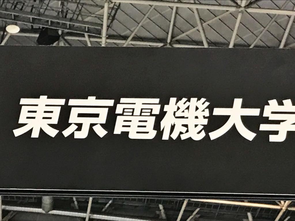 東京電機大学のブース写真2