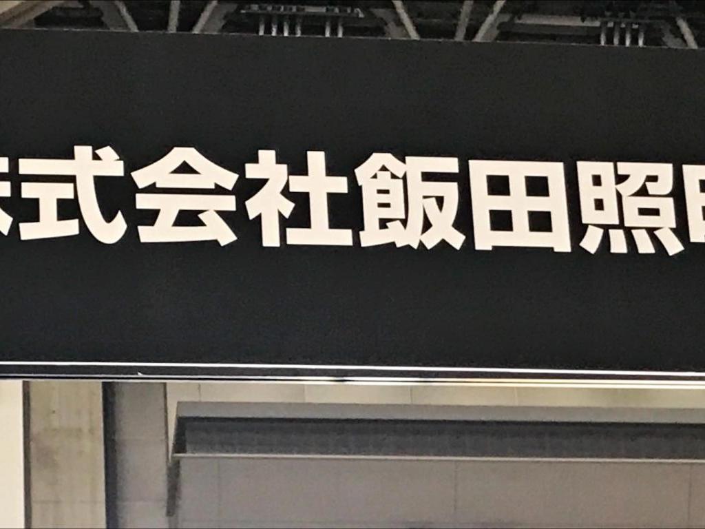飯田照明のブース写真1