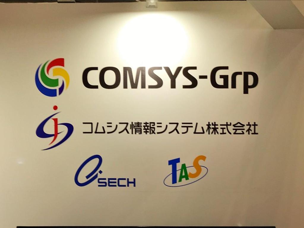 コムシス情報システム のブース写真1