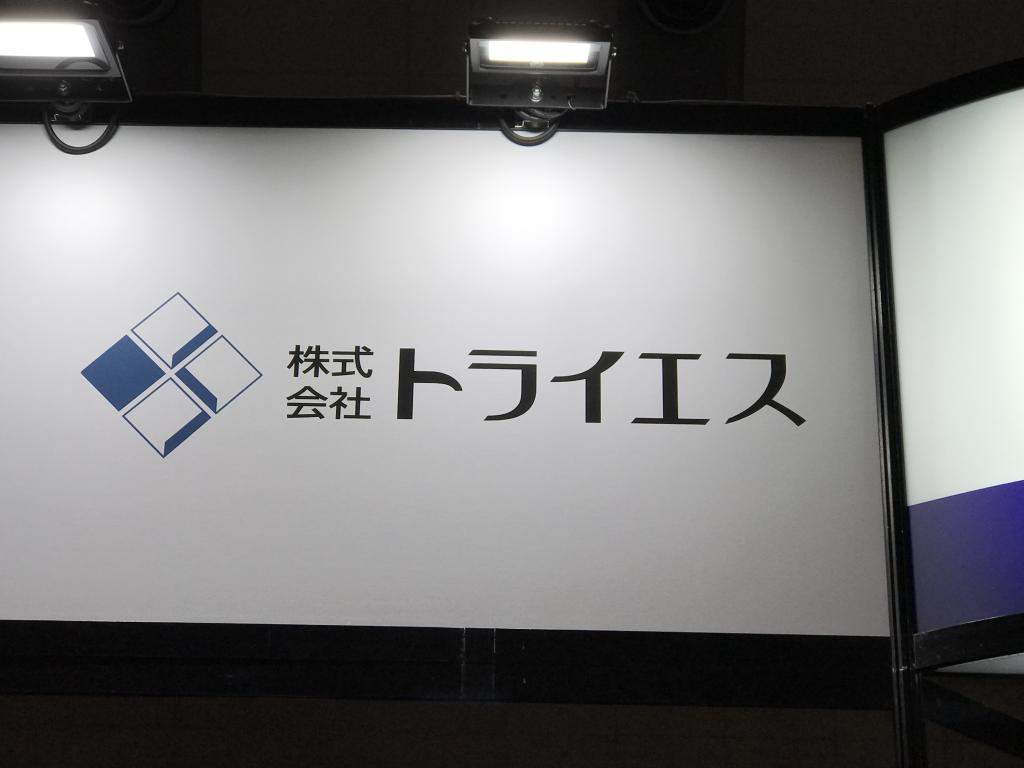 トライエスのブース写真1