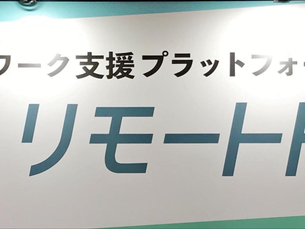 リモートHQのブース写真1