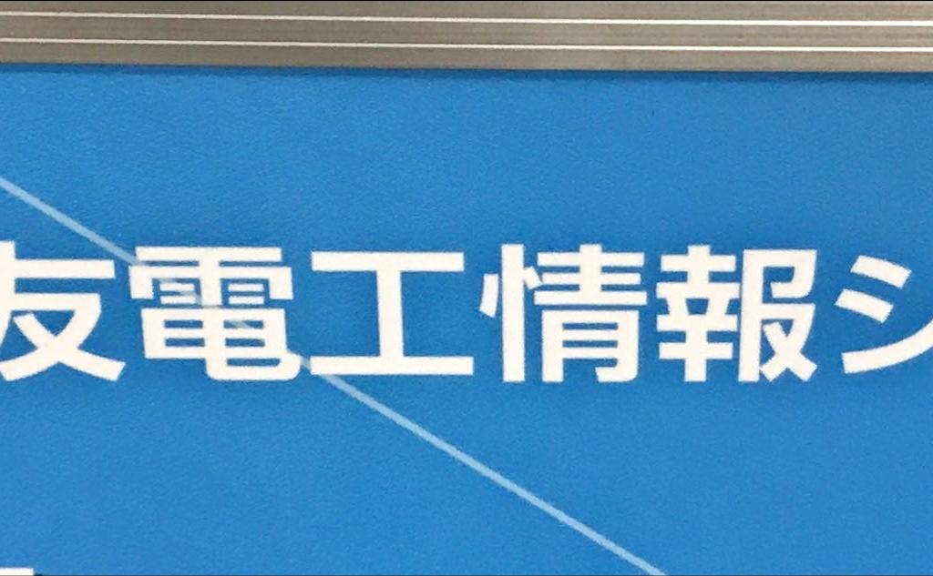 住友電工情報システムのブース写真2