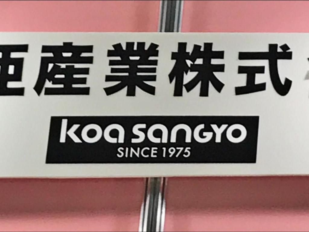 興亜産業 （株）のブース写真1