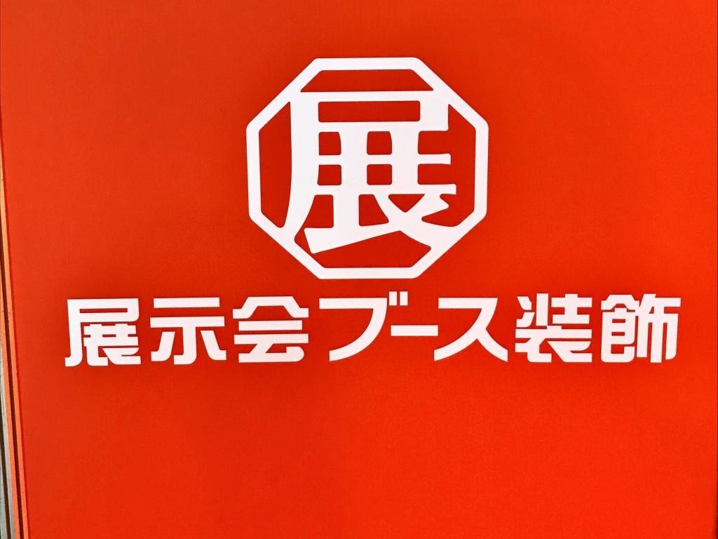 展示会ブース装飾のブース写真1